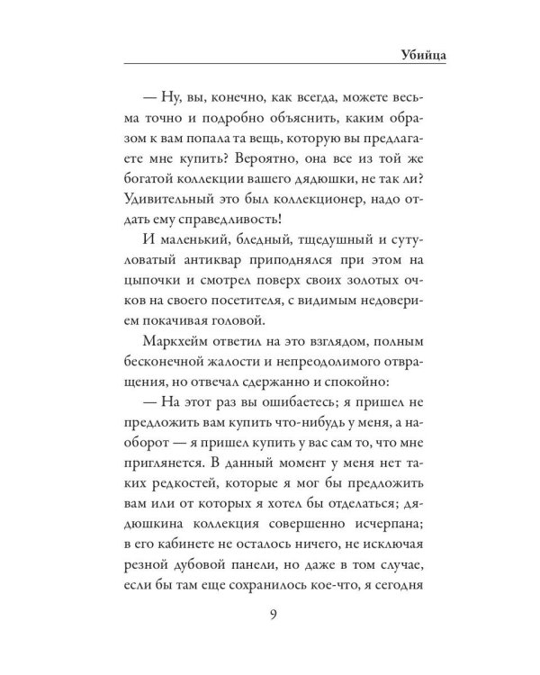 Убийца. Странная история доктора Джекила и мистера Хайда