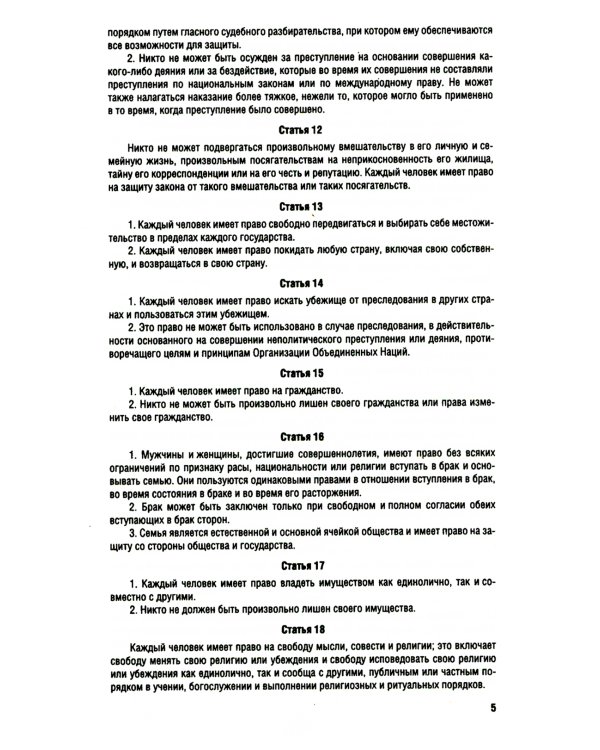 Все о правах человека. Сборник нормативных актов