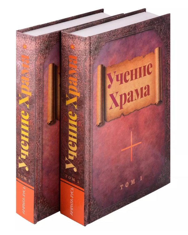 Учение Храма. В 2-х т