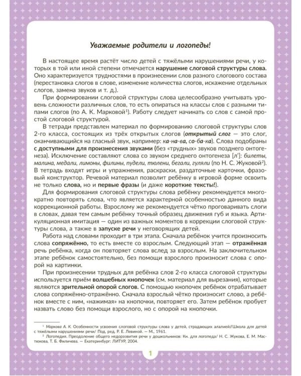 Логопедическая тетрадь для формирования слоговой структуры слова: Слова из 3 открытых слогов