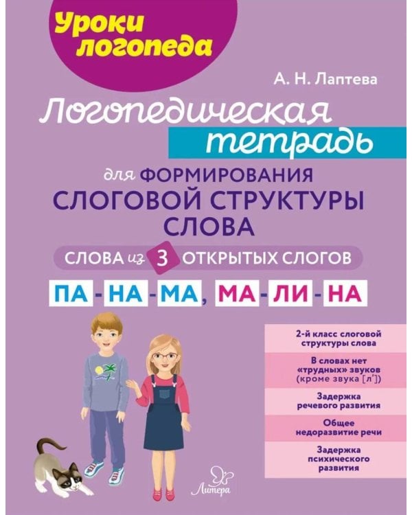Логопедическая тетрадь для формирования слоговой структуры слова: Слова из 3 открытых слогов