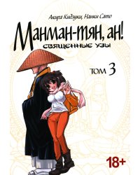 Манман-тян, ан! Священные узы. Т. 3