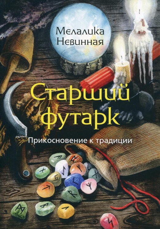 Старший Футарк. Прикосновение к традиции