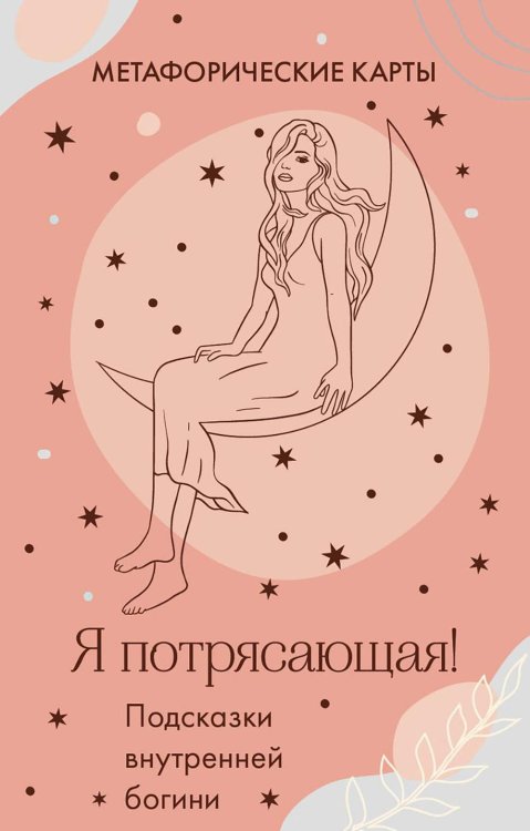 Я потрясающая! Подсказки внутренней богини. Метафорические карты (40 карт)