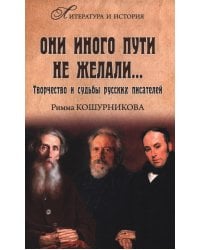 Они иного пути не желали... Творчество и судьбы русских писателей
