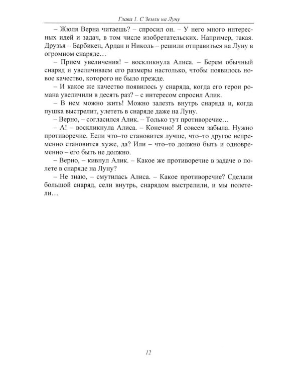 Путешествия Алисы и Алика в будущее. Практикум по развитию творческого мышления. Книга для детей