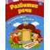 Развитие речи: сборник развивающих занятий для детей от 3 лет