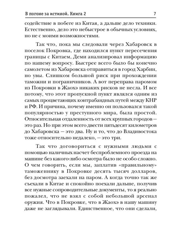 Параллельный мир. Кн. 2. В погоне за истиной