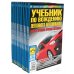 Комплект учебников по устройству авто для обучения ПДД (15 одинаковых книг) Комплект учебников по устройству авто для обучения ПДД (15 одинаковых книг)