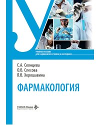 Фармакология: Учебное пособие
