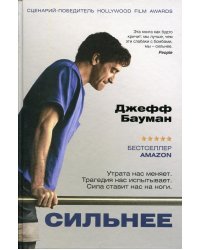 Сильнее