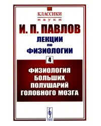 Лекции по физиологии. Кн.4: Физиология больших полушарий головного мозга