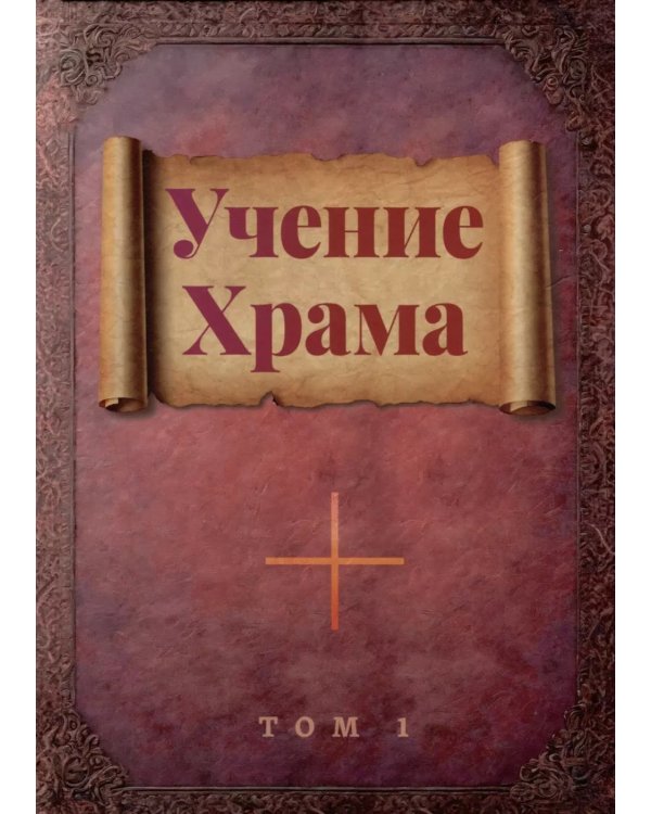 Учение Храма. В 2-х т