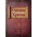 Учение Храма. В 2-х т