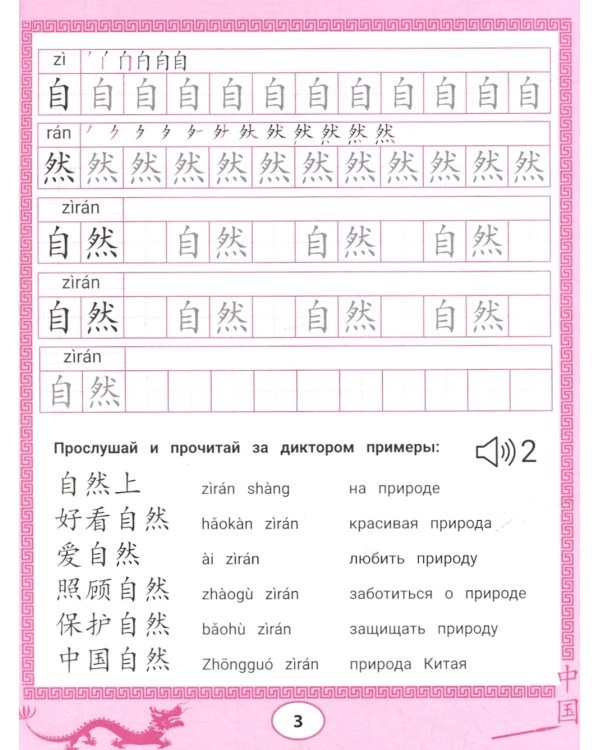 Китайские прописи-раскраски: природа
