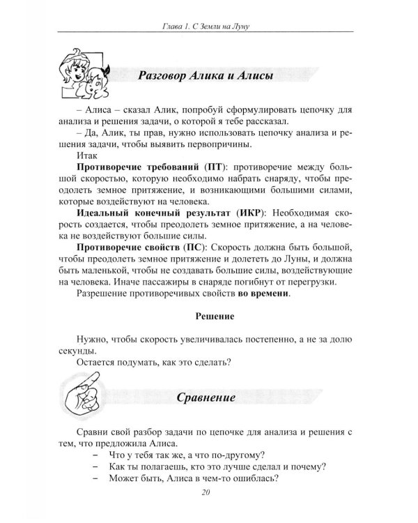 Путешествия Алисы и Алика в будущее. Практикум по развитию творческого мышления. Книга для детей
