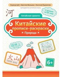 Китайские прописи-раскраски: природа