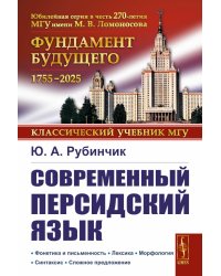 Современный персидский язык