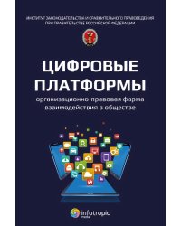 Цифровые платформы – организационно-правовая форма взаимодействия в обществе: монография