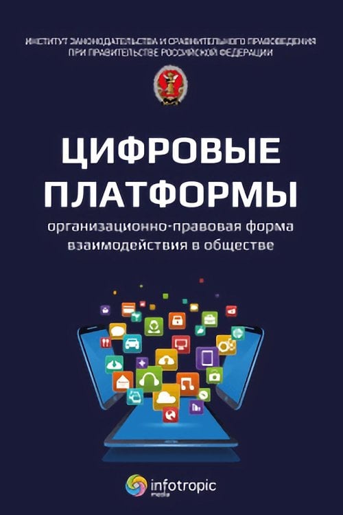 Цифровые платформы – организационно-правовая форма взаимодействия в обществе: монография