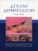 Детская дерматология. (обл.) Дифференциальная диагностика и лечение у детей и подростков