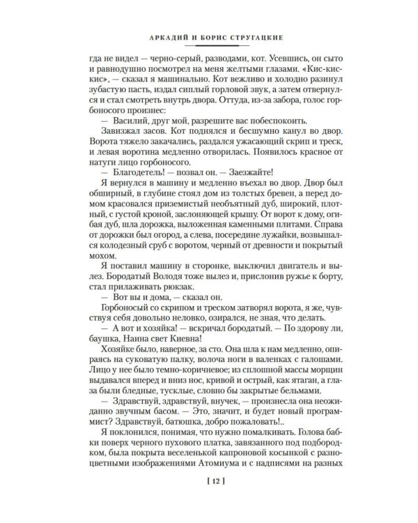 Пикник на обочине. Время выбора: повести