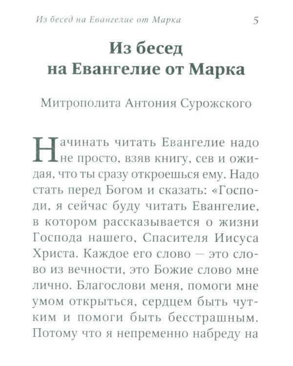 Евангелие от Марка: встреча с Богом