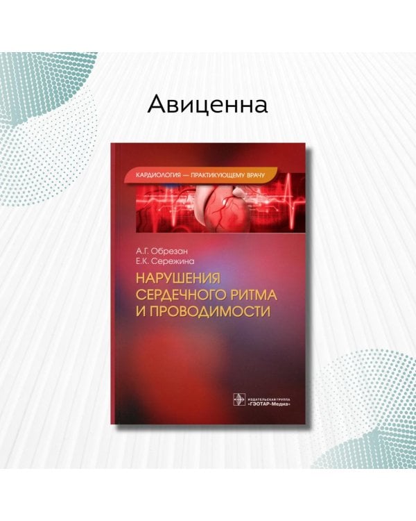 Нарушения сердечного ритма и проводимости