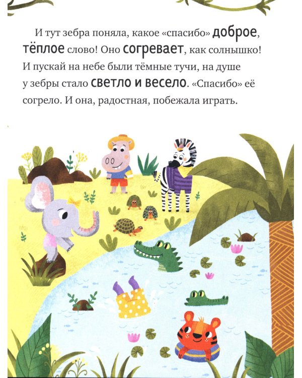 Большая книга сказок про хорошие манеры