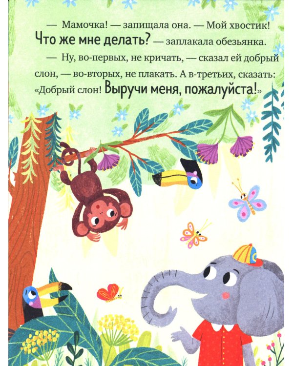 Большая книга сказок про хорошие манеры