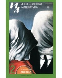 Журнал "Иностранная литература" № 2 2024 г