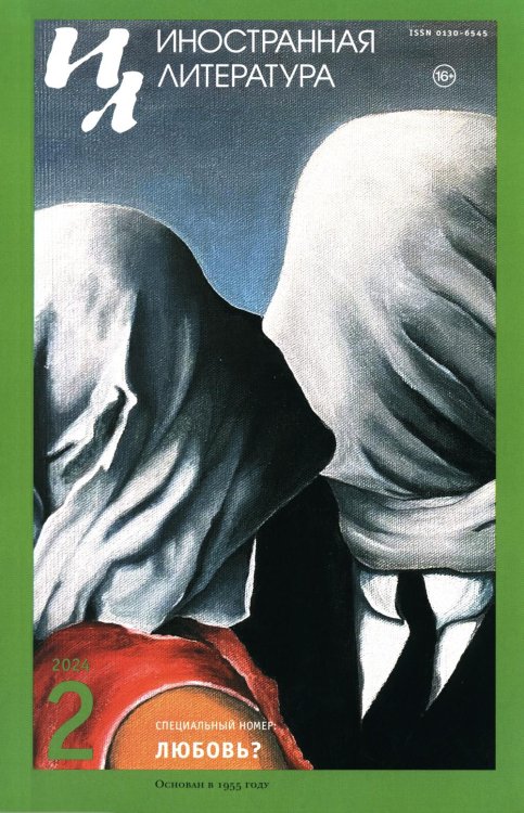 Журнал "Иностранная литература" № 2 2024 г Журнал "Иностранная литература" № 2 2024 г