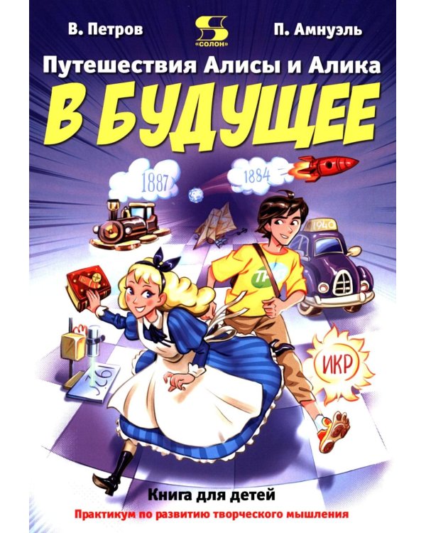 Путешествия Алисы и Алика в будущее. Практикум по развитию творческого мышления. Книга для детей