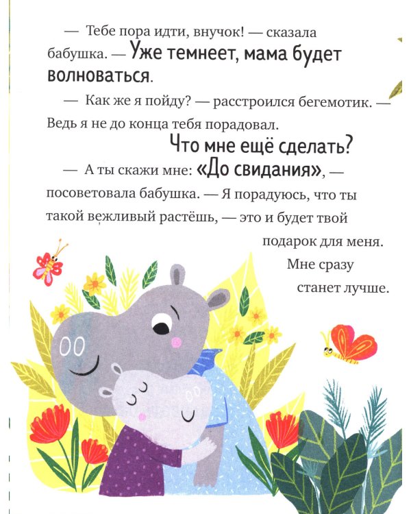 Большая книга сказок про хорошие манеры