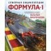 Семейная энциклопедия. Формула-1