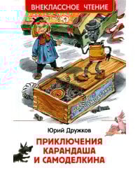 Приключения Карандаша и Самоделкина: сокращенный вариант сказки
