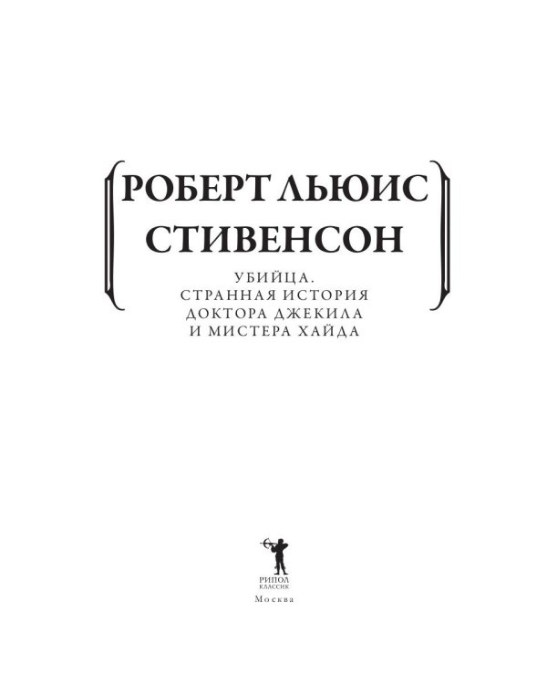 Убийца. Странная история доктора Джекила и мистера Хайда