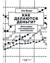 Как делаются деньги? Философия посткредитного капитализма. 2-е изд