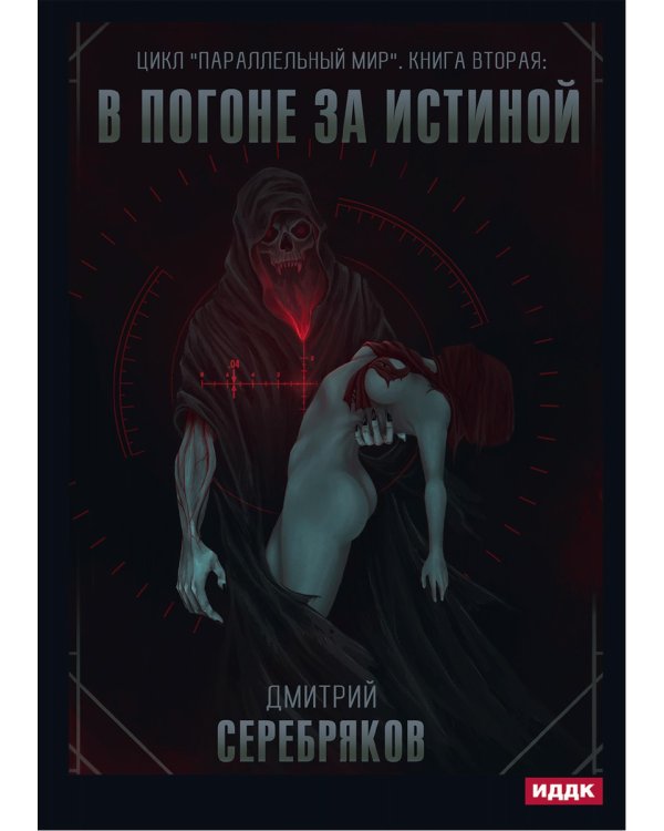 Параллельный мир. Кн. 2. В погоне за истиной
