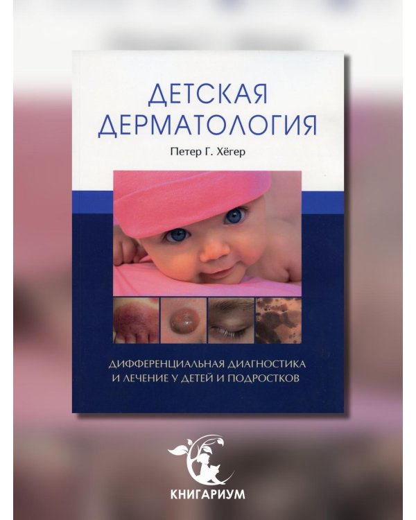 Детская дерматология
