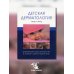 Детская дерматология