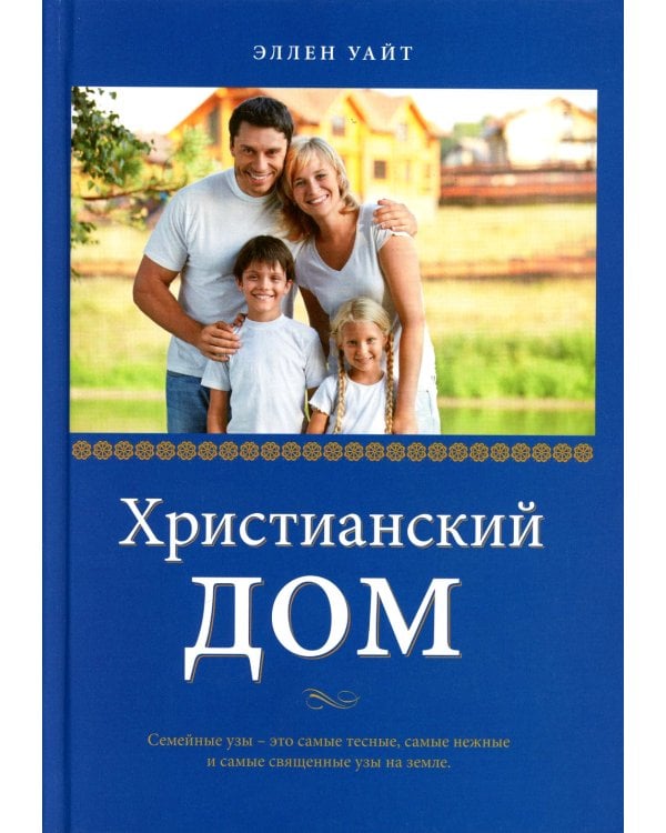 Христианский дом. 3-е изд