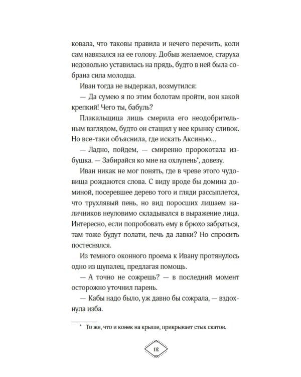 Поцелуй Снегурушки: роман