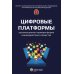 Цифровые платформы – организационно-правовая форма взаимодействия в обществе: монография
