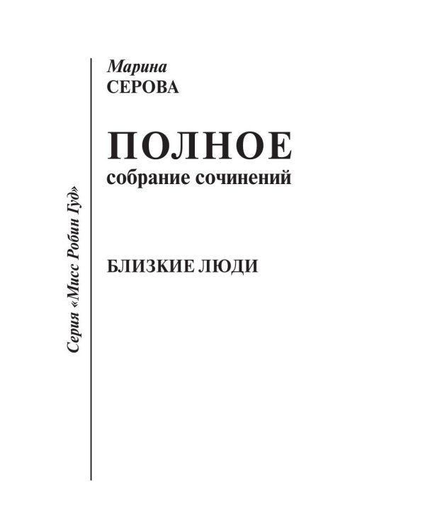 Близкие люди