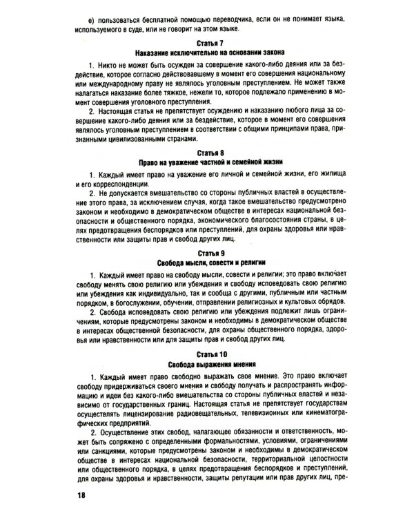 Все о правах человека. Сборник нормативных актов