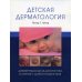 Детская дерматология. (обл.) Дифференциальная диагностика и лечение у детей и подростков Детская дерматология. (обл.) Дифференциальная диагностика и лечение у детей и подростков