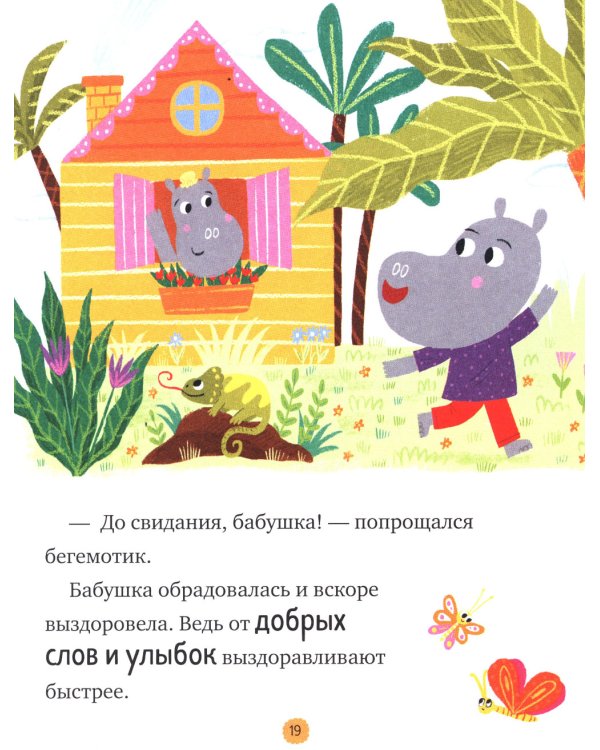 Большая книга сказок про хорошие манеры