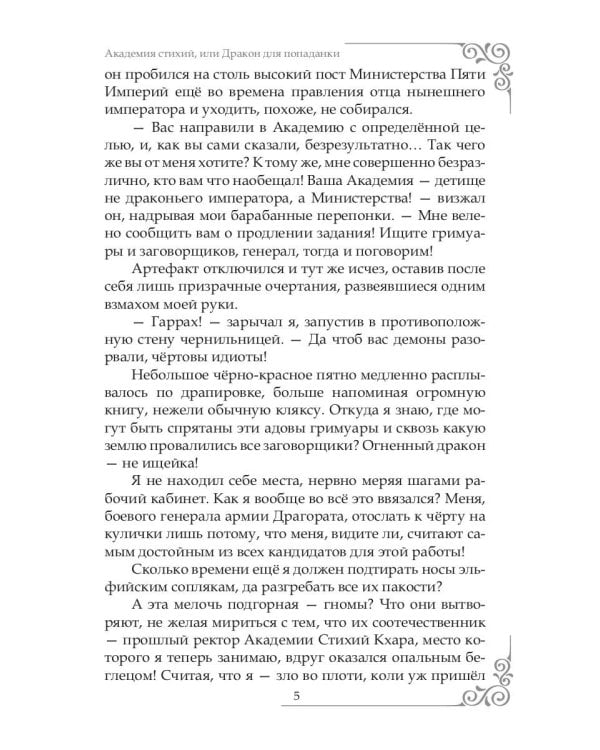 Академия Стихий, или Дракон для попаданки