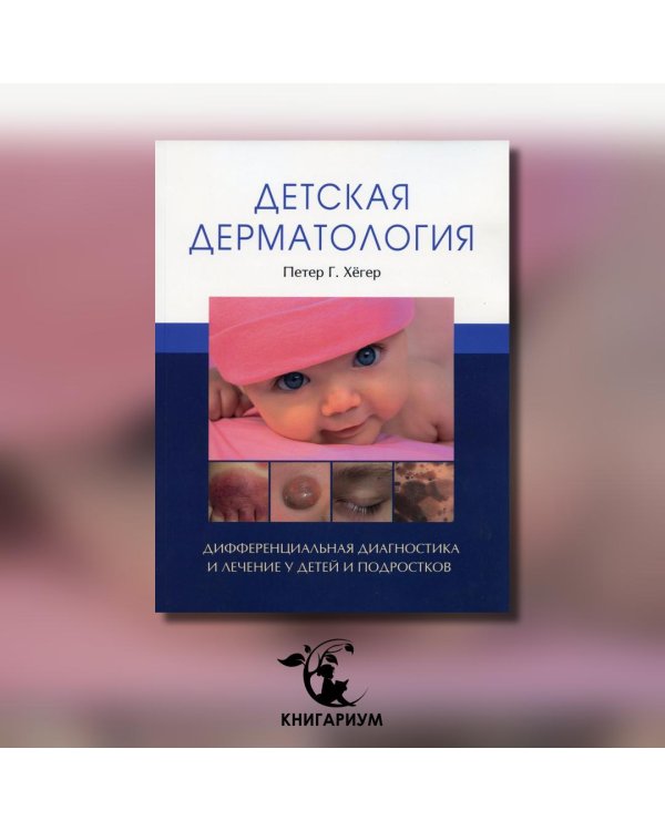 Детская дерматология